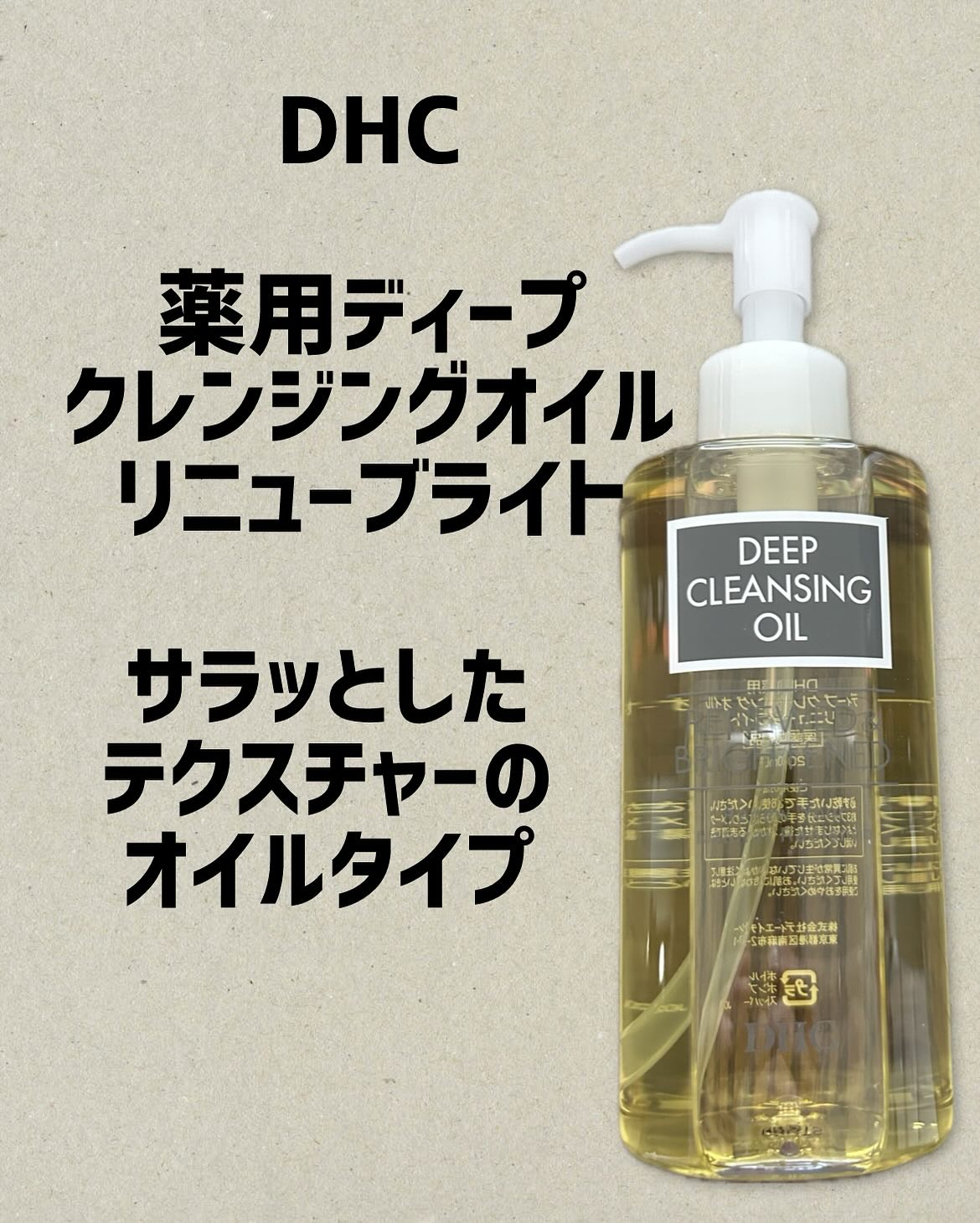 DHC 薬用ディープクレンジングオイル リニューブライト/DHC/オイルクレンジングを使ったクチコミ（1枚目）