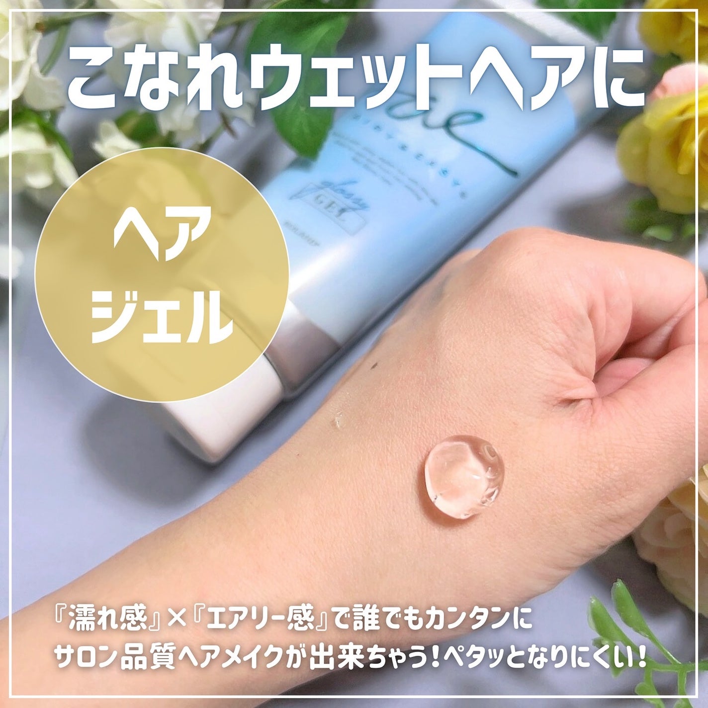 グロッシーヘアジェル/エアリー&イージー/ヘアジェルを使ったクチコミ(2枚目)
