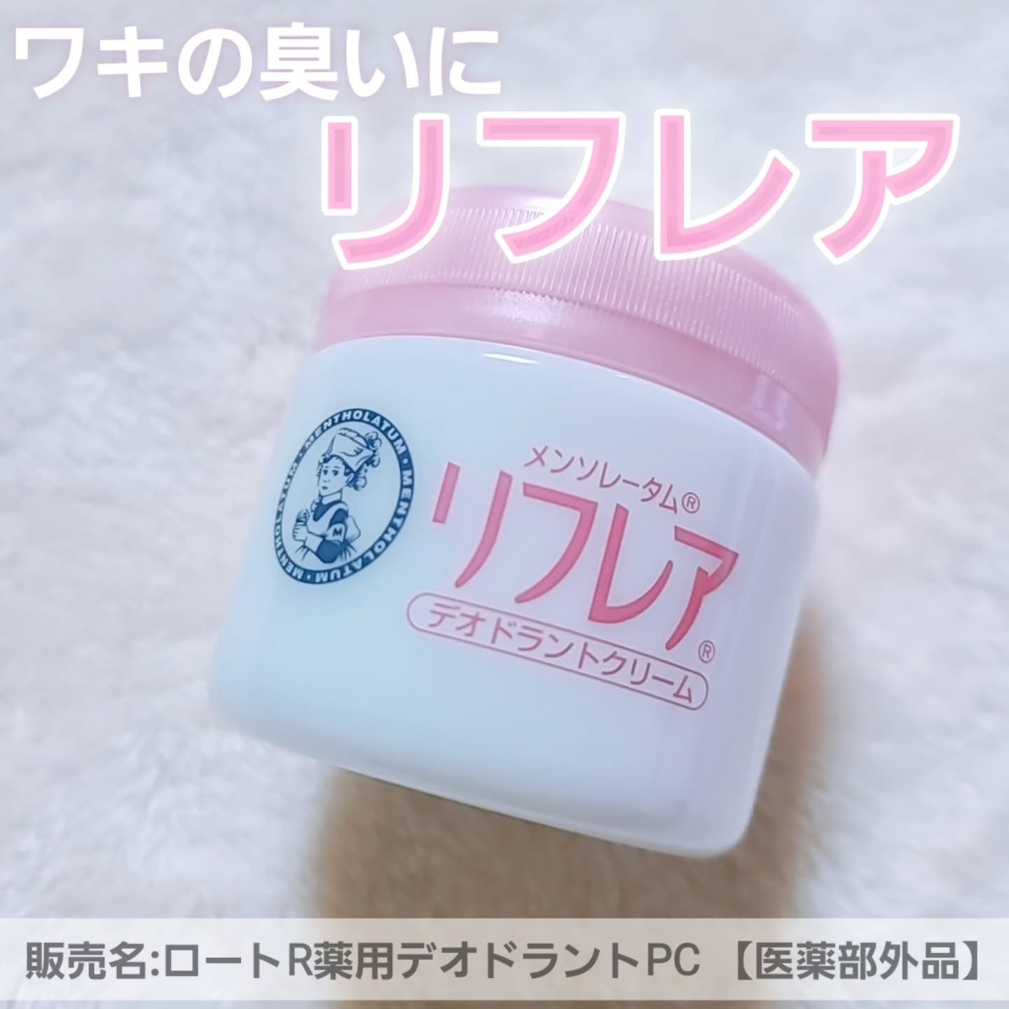 メンソレータム リフレア デオドラントクリーム/リフレア/デオドラント・制汗剤を使ったクチコミ（1枚目）