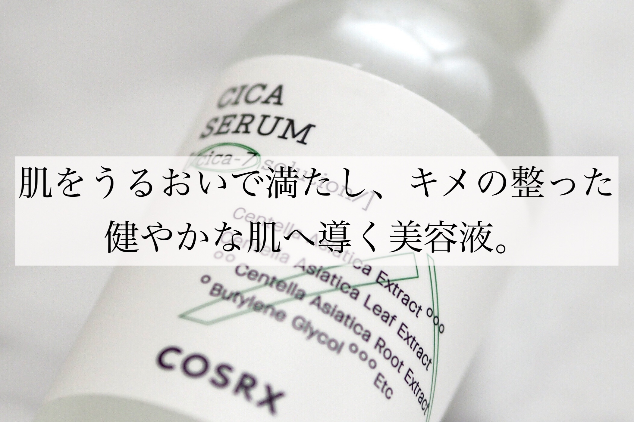 ピュアフィットシカセラム/COSRX/美容液を使ったクチコミ（2枚目）