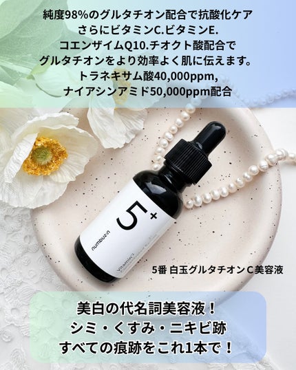 5番 白玉グルタチオンC美容液/numbuzin/美容液を使ったクチコミ(2枚目)
