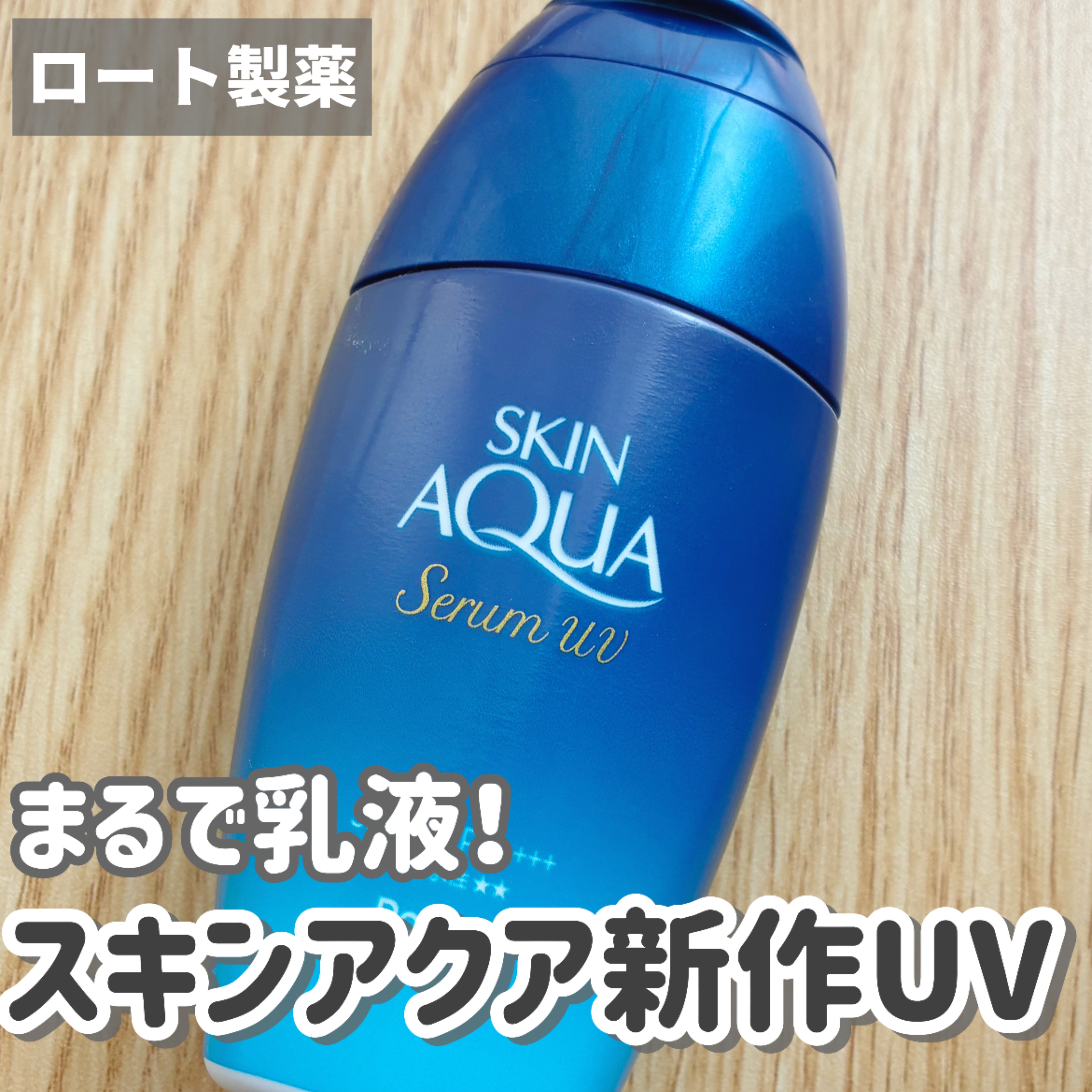 スキンアクア ヒアルロンセラムUV/スキンアクア/日焼け止めローションを使ったクチコミ（1枚目）