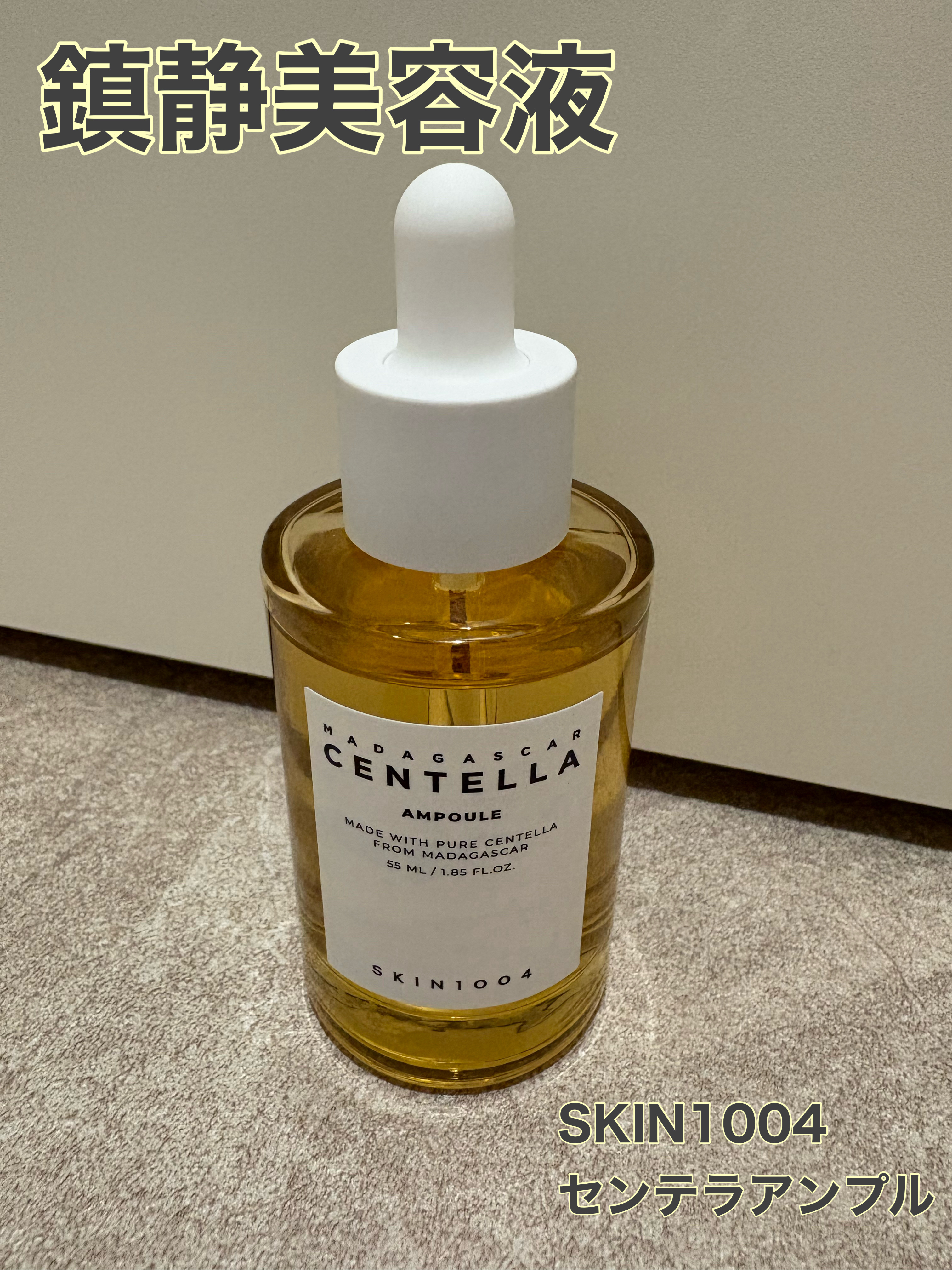 センテラ アンプル/SKIN1004/美容液を使ったクチコミ（1枚目）