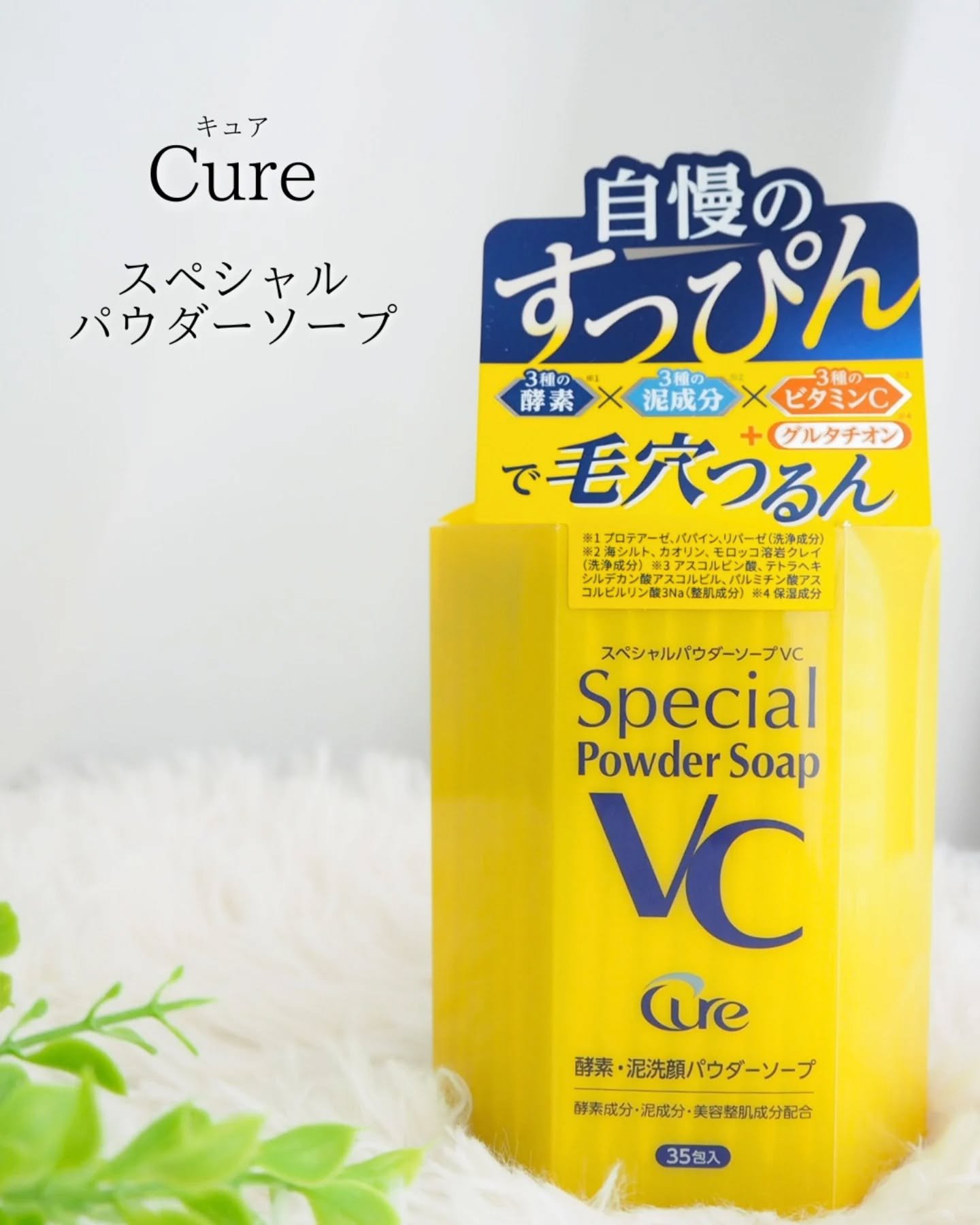 スペシャルパウダーソープＶＣ/Cure/洗顔パウダーを使ったクチコミ（1枚目）