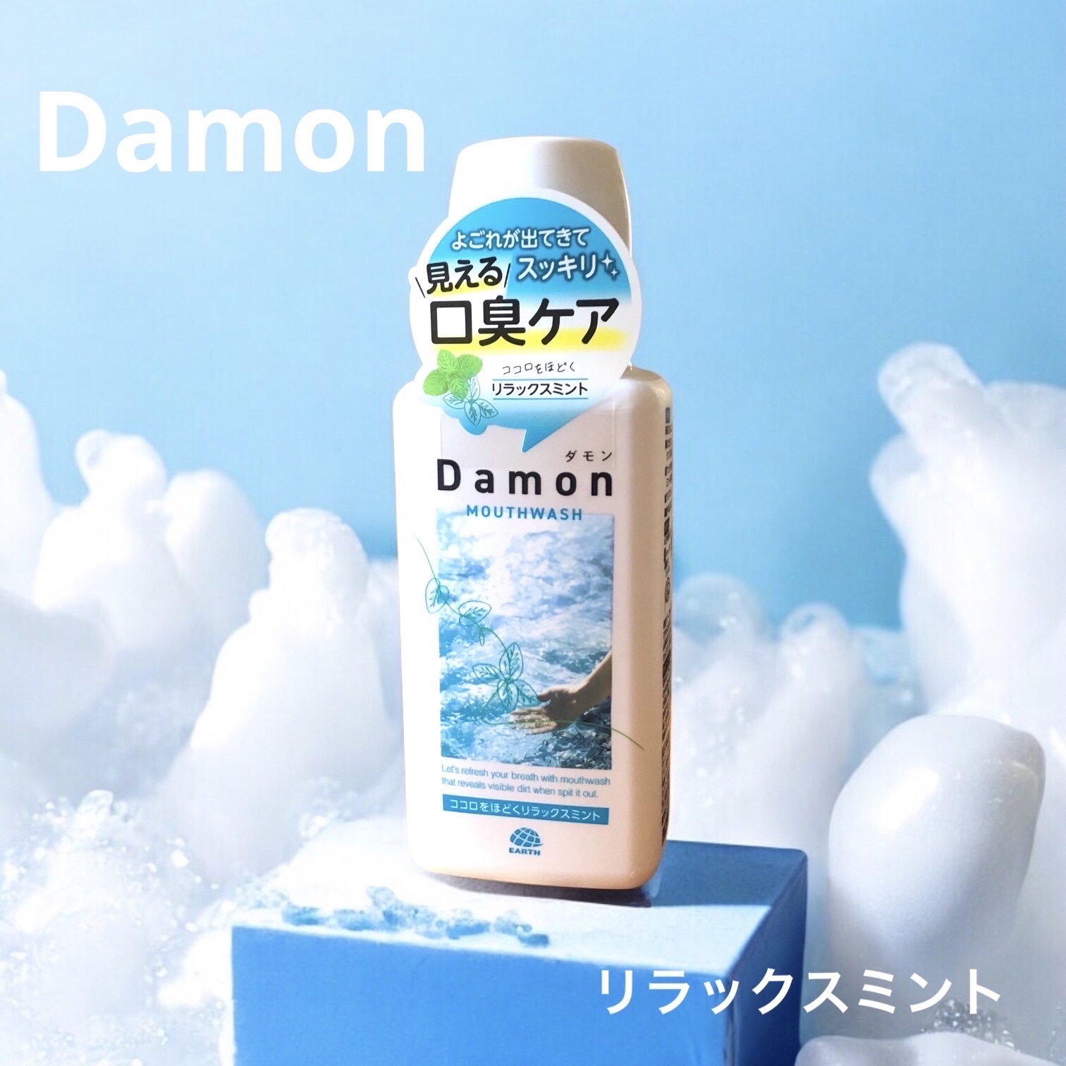 ダモン リラックスミント/Damon/マウスウォッシュ・スプレーを使ったクチコミ（1枚目）