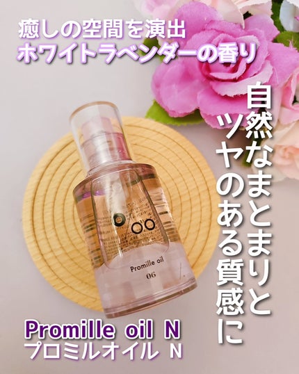 プロミルオイル N 06/Promille/ヘアオイルを使ったクチコミ(1枚目)