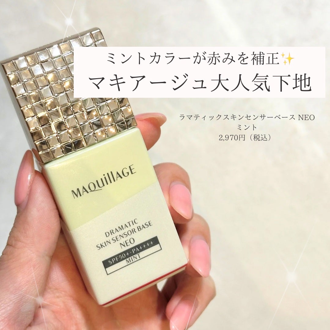 ドラマティックスキンセンサーベース NEO/マキアージュ/化粧下地を使ったクチコミ(1枚目)