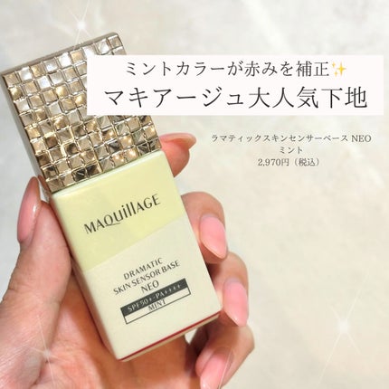 ドラマティックスキンセンサーベース NEO/マキアージュ/化粧下地を使ったクチコミ(1枚目)