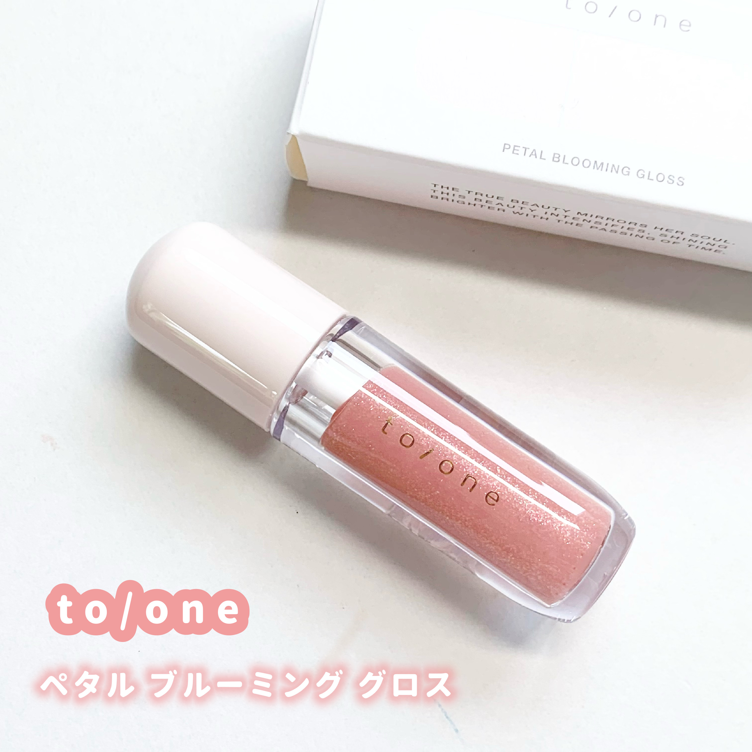 トーン ペタル ブルーミング グロス/to/one/リップグロスを使ったクチコミ（1枚目）