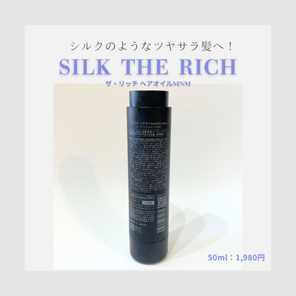 ザ・リッチ ヘアオイルMNM/SILK THE RICH/ヘアオイルを使ったクチコミ(2枚目)