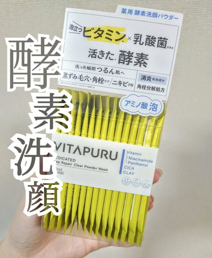 ビタプル ディープリペア クリアパウダーウォッシュ/VITAPURU/洗顔パウダーを使ったクチコミ(1枚目)