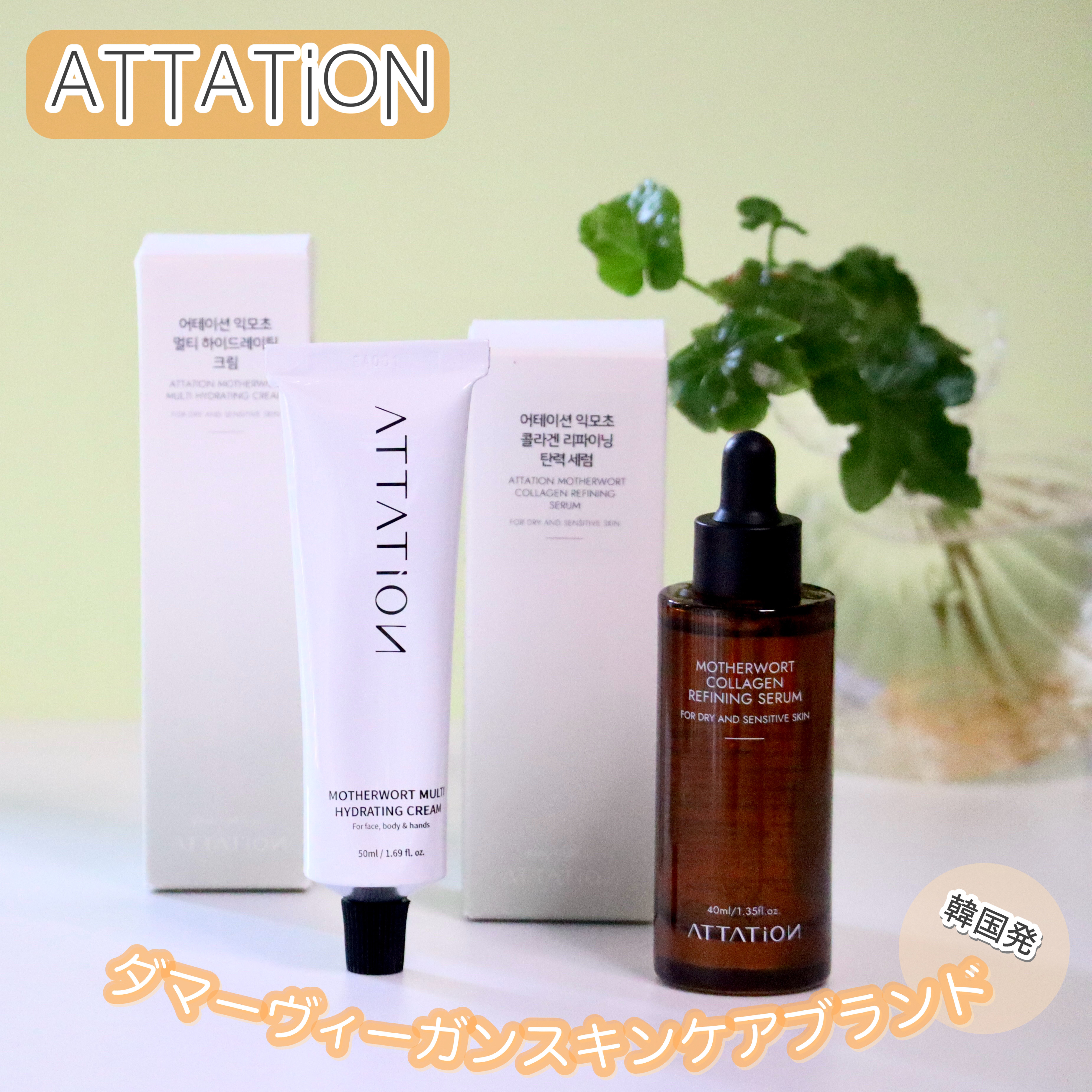 𓇠 𓇠 𓇠 𓇠 𓇠 𓇠 𓇠 𓇠 𓇠 𓇠 𓇠 𓇠 𓇠 𓇠 
ATTATiON 益母草パンテノールクリーム
　　　　　　益母草コラーゲン美容液
𓇠 𓇠 𓇠 𓇠 𓇠 𓇠 𓇠 𓇠 𓇠 𓇠 𓇠 𓇠 