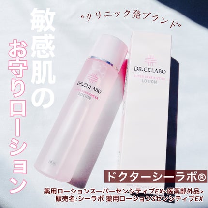 薬用ローション センシティブEX/ドクターシーラボⓇ/化粧水を使ったクチコミ(1枚目)
