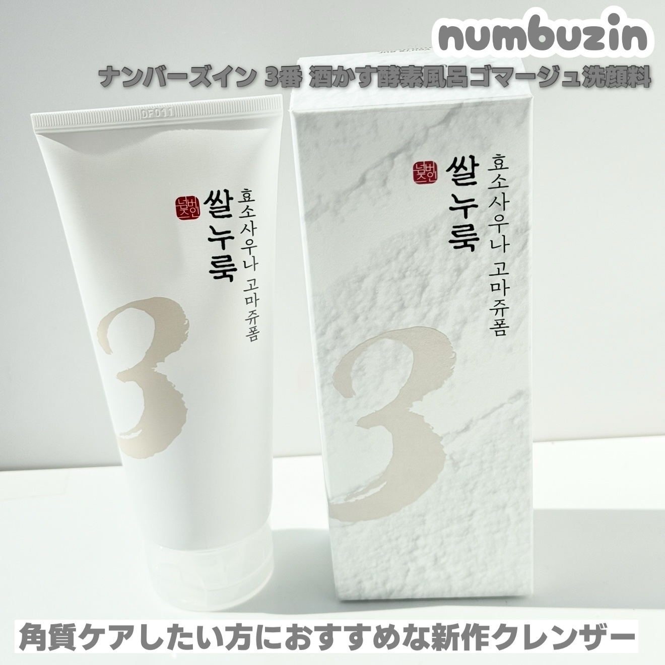 3番 酒かす酵素風呂ゴマージュ洗顔料/numbuzin/スクラブ・ゴマージュを使ったクチコミ（2枚目）