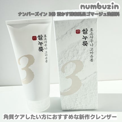 3番 酒かす酵素風呂ゴマージュ洗顔料/numbuzin/スクラブ・ゴマージュを使ったクチコミ(2枚目)