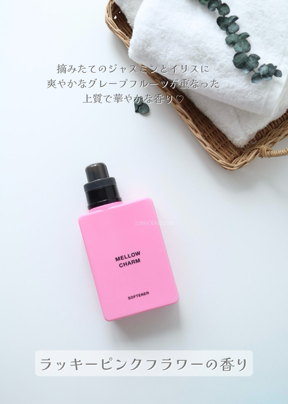 柔軟剤ラッキーピンクフラワーの香り/MELLOW CHARM/柔軟剤を使ったクチコミ(4枚目)