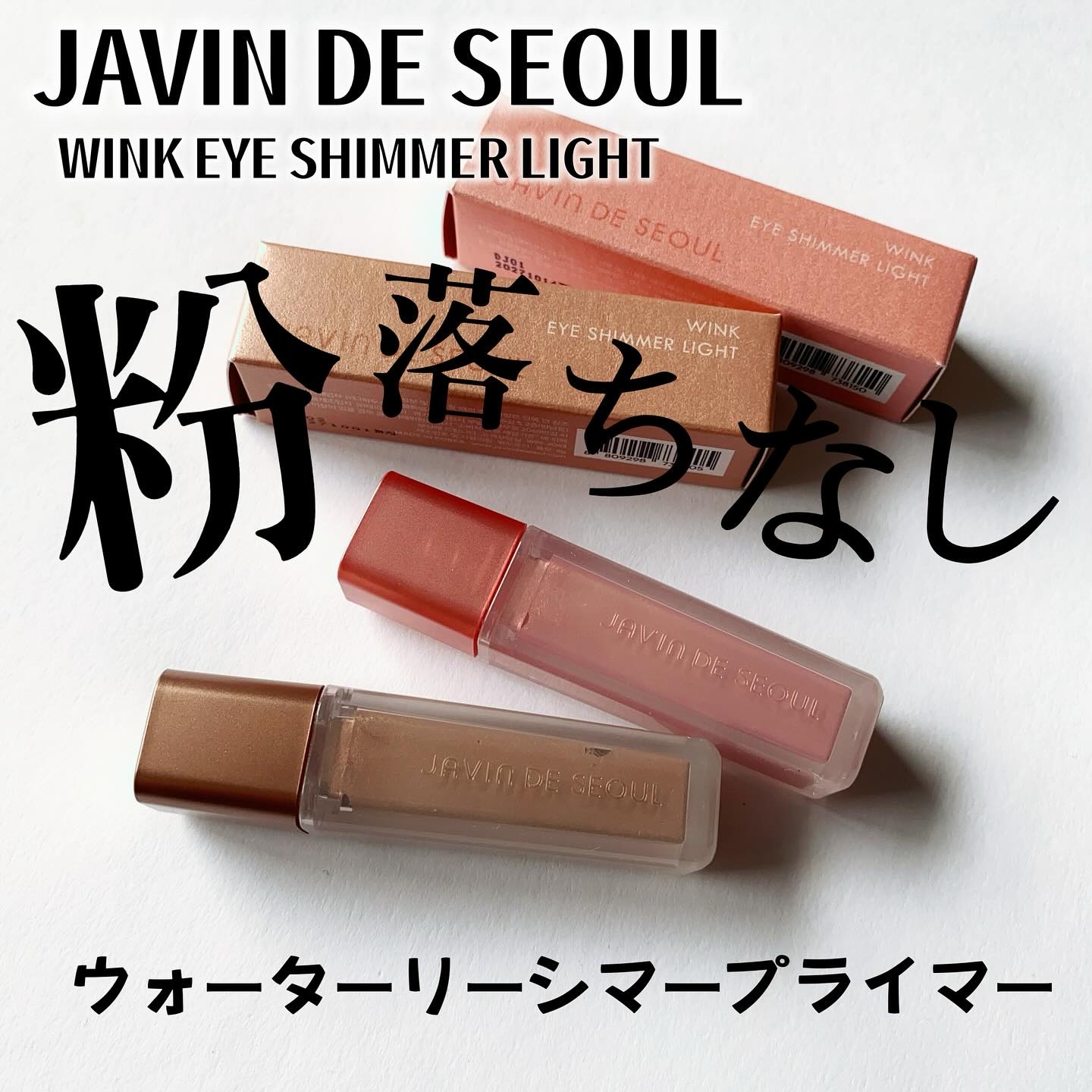 ウィンク アイ シマー ライト/Javin De Seoul/リキッドアイシャドウを使ったクチコミ（3枚目）