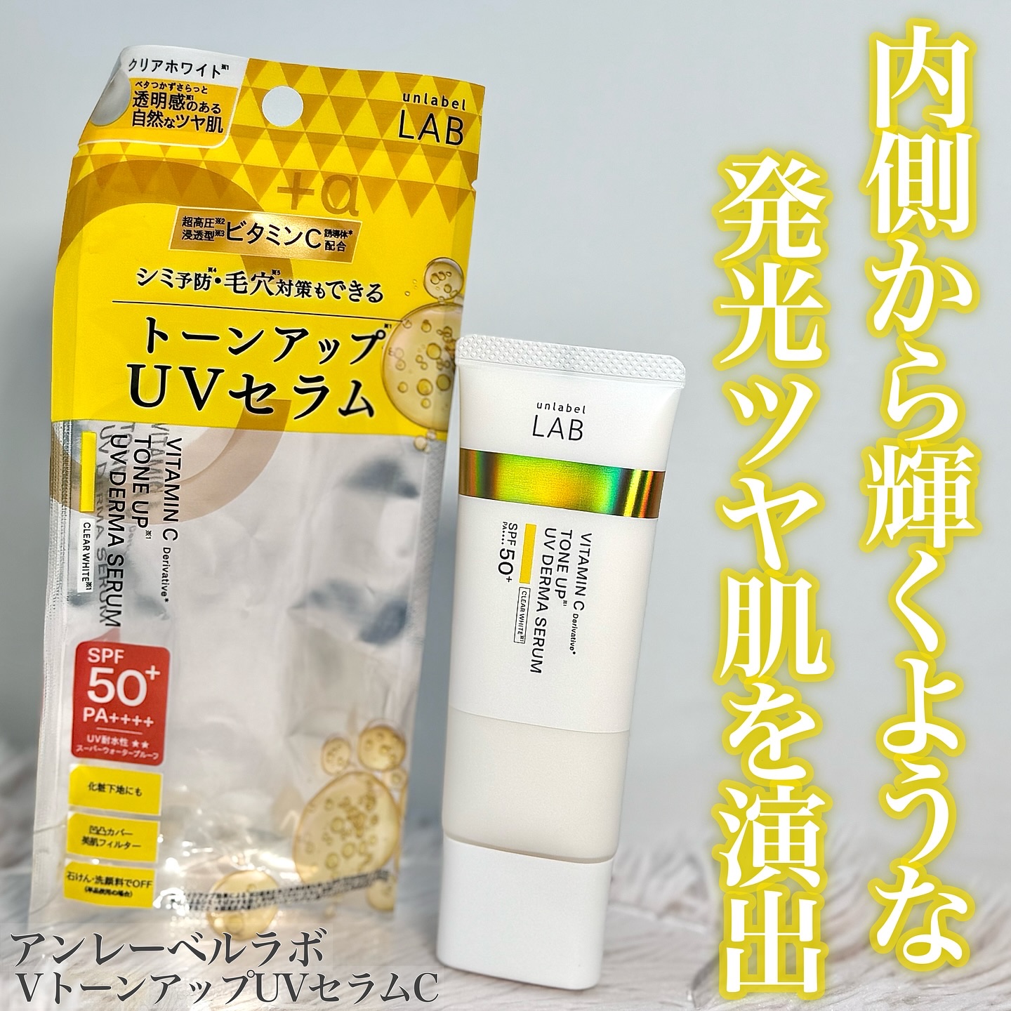 アンレーベル ラボ V トーンアップ UVセラム/unlabel/日焼け止めクリームを使ったクチコミ（1枚目）