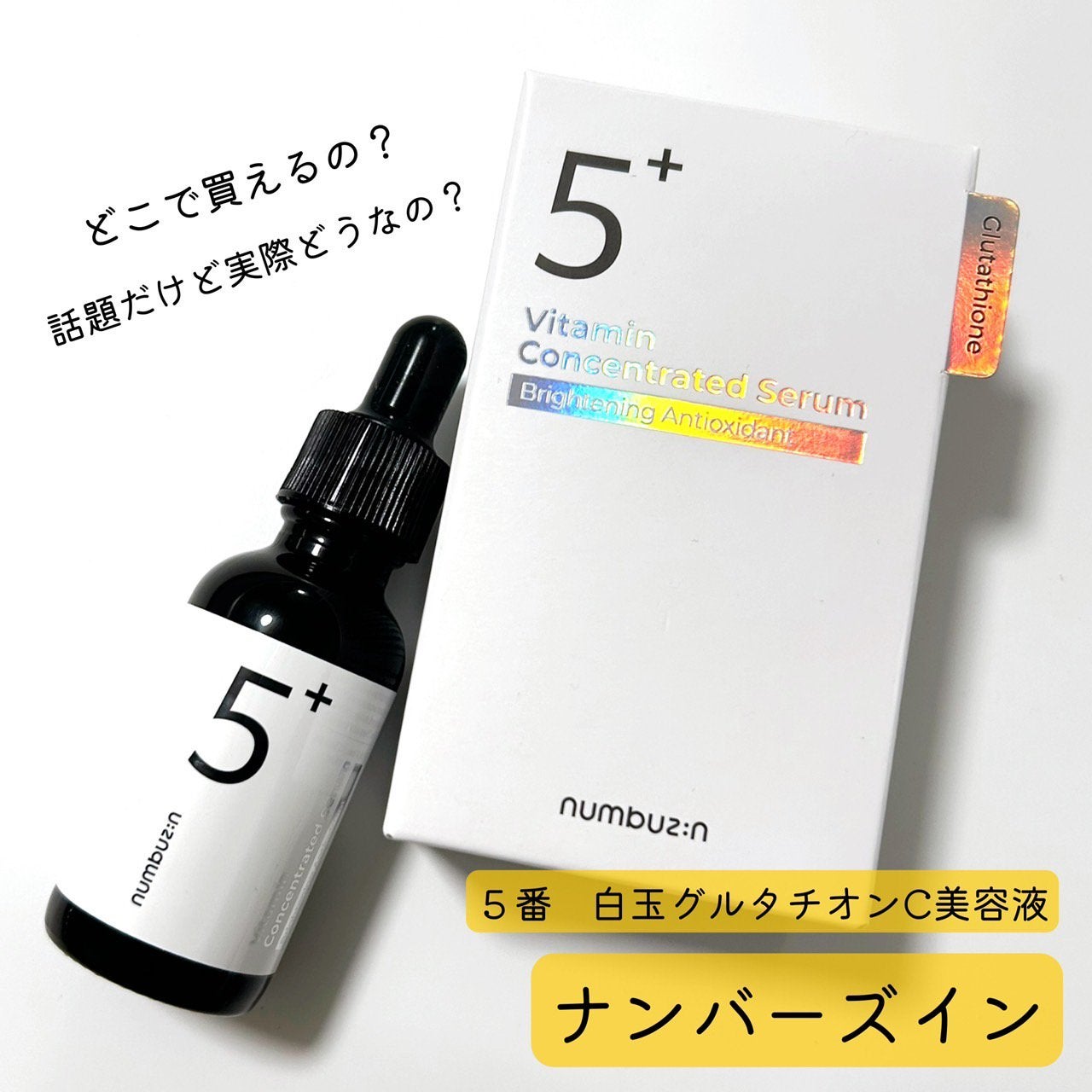 5番 白玉グルタチオンC美容液/numbuzin/美容液を使ったクチコミ(1枚目)