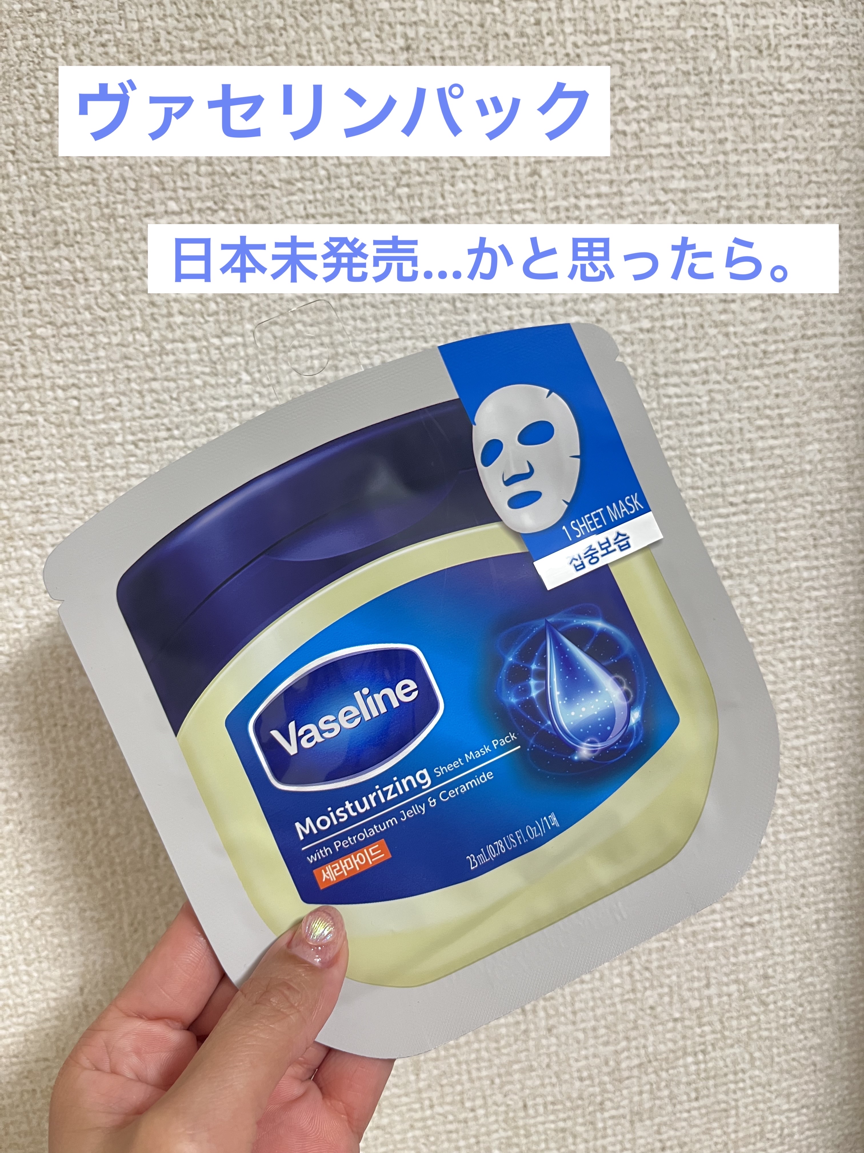 moisturizing sheet mask/ヴァセリン/シートマスク・パックを使ったクチコミ（1枚目）