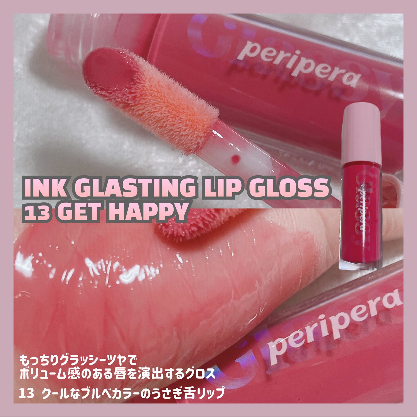 インク グラスティング リップ グロス/PERIPERA/リップグロスを使ったクチコミ(7枚目)