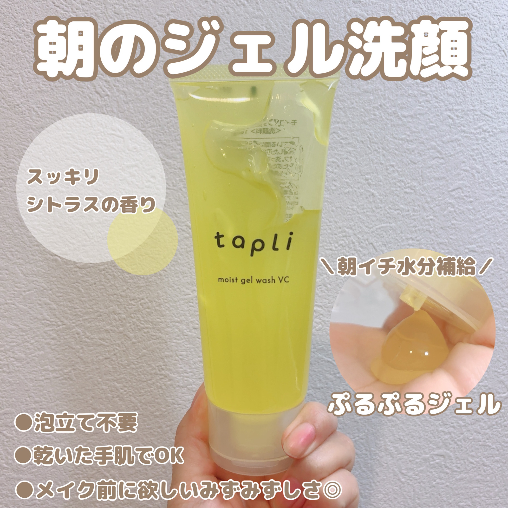 タプリ　モイストジェルウォッシュ　VC/ナリスアップ/その他洗顔料を使ったクチコミ（1枚目）