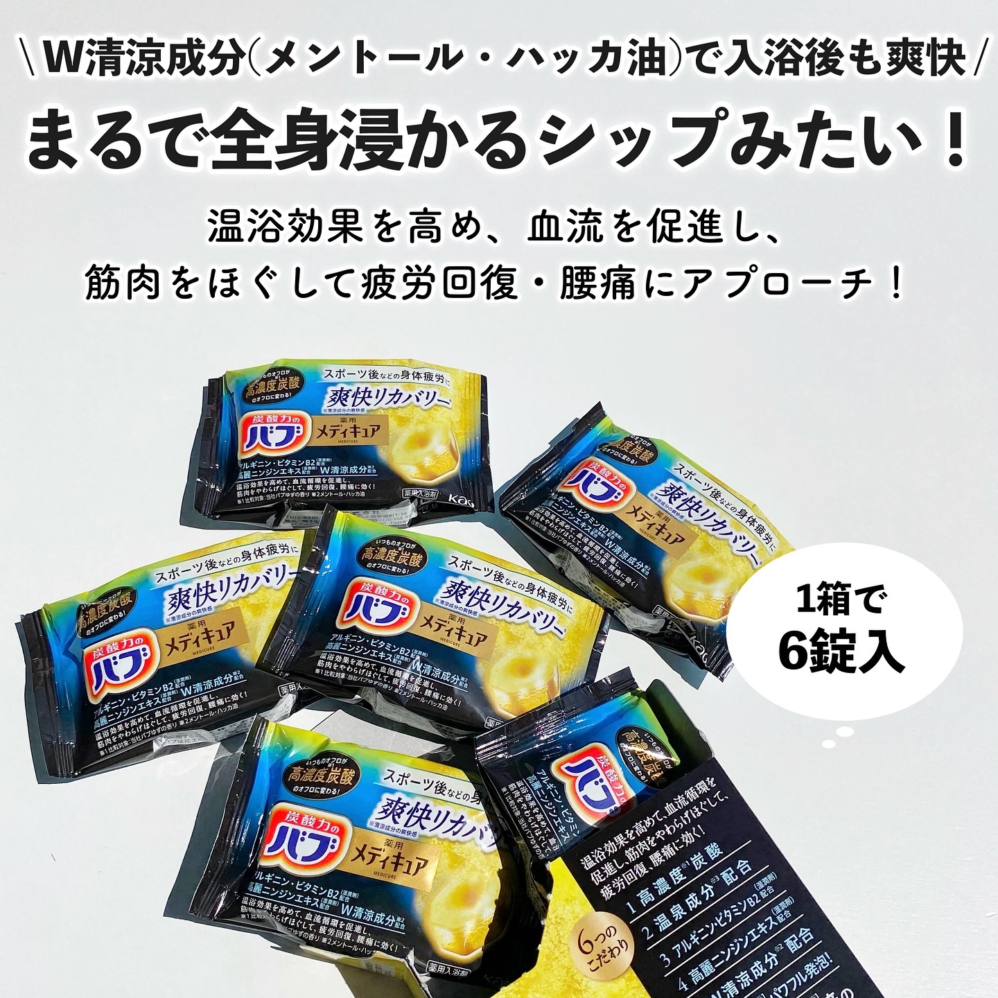 メディキュア 爽快リカバリー/バブ/炭酸系入浴剤を使ったクチコミ（2枚目）