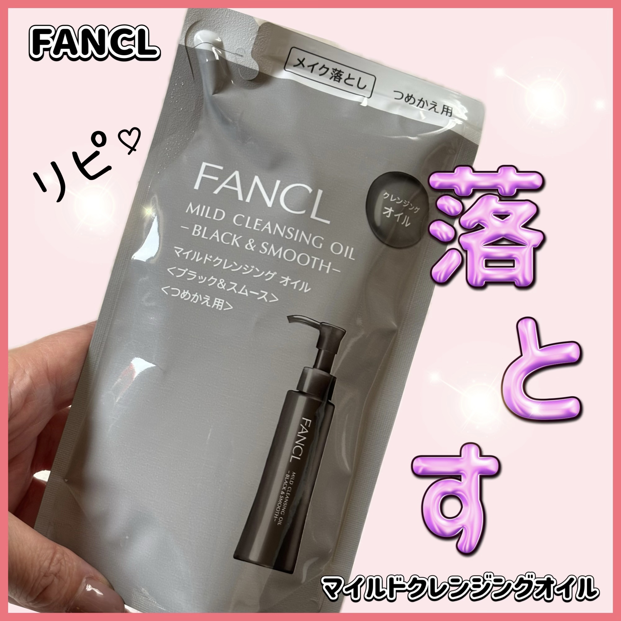 マイルドクレンジング オイル〈ブラック＆スムース〉 つめかえ用(115ml)/ファンケル/オイルクレンジングを使ったクチコミ（1枚目）