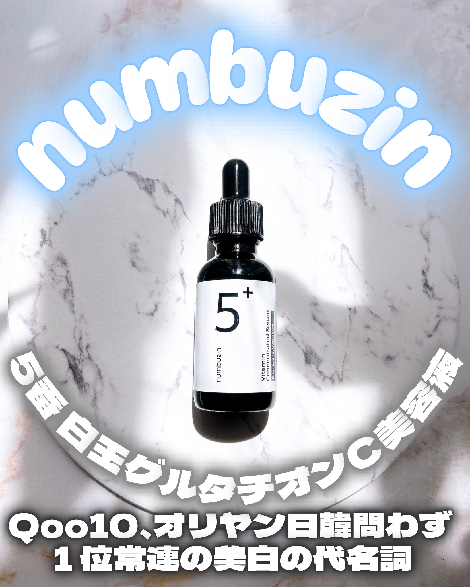 5番 白玉グルタチオンＣ美容液/numbuzin/美容液を使ったクチコミ（1枚目）