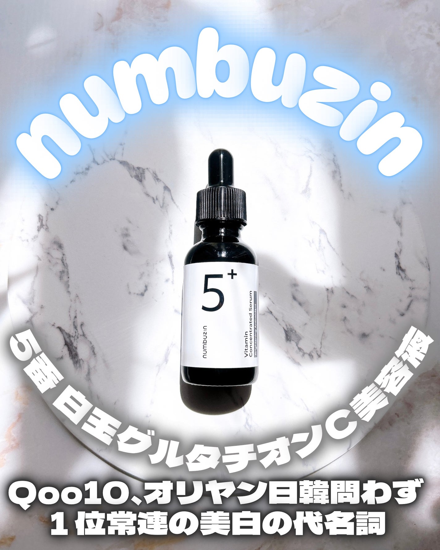 5番 白玉グルタチオンC美容液/numbuzin/美容液を使ったクチコミ(1枚目)