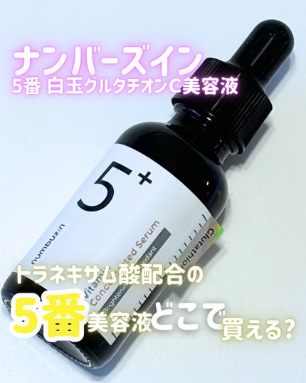 5番 白玉グルタチオンC美容液/numbuzin/美容液を使ったクチコミ(1枚目)