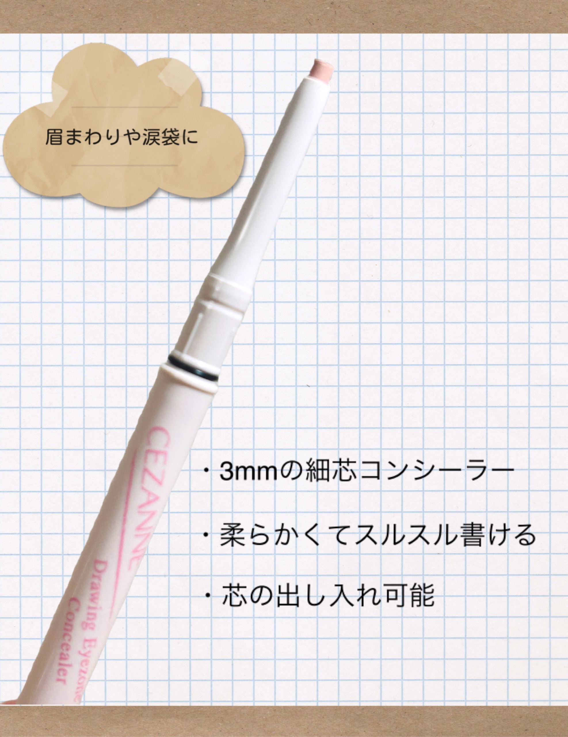 描くアイゾーンコンシーラー/CEZANNE/ペンシルコンシーラーを使ったクチコミ（2枚目）