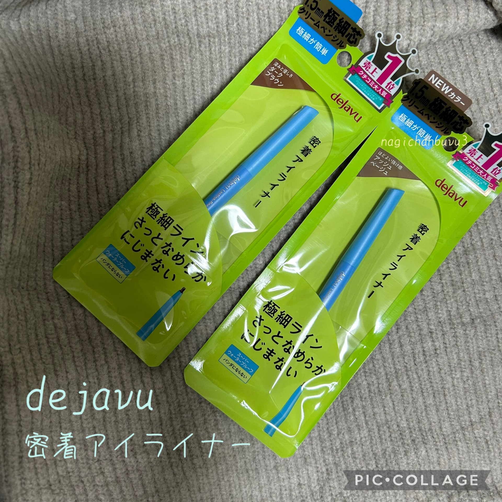 デジャヴュ
「密着アイライナー」極細クリームペンシル
ダークブラウン
アッシュベージュ

デジャヴュさまからいただきました！
今回は、定番色のダークブラウンと、昨年2月に限定色として発売されたのが定番色として復刻したアッシュベージュの普段使