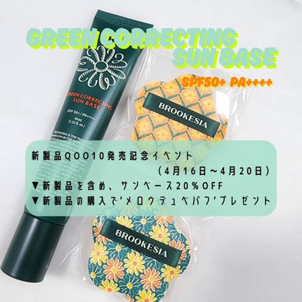 グリーンコレックティングサンベース/BROOKESIA/日焼け止めクリームを使ったクチコミ(2枚目)