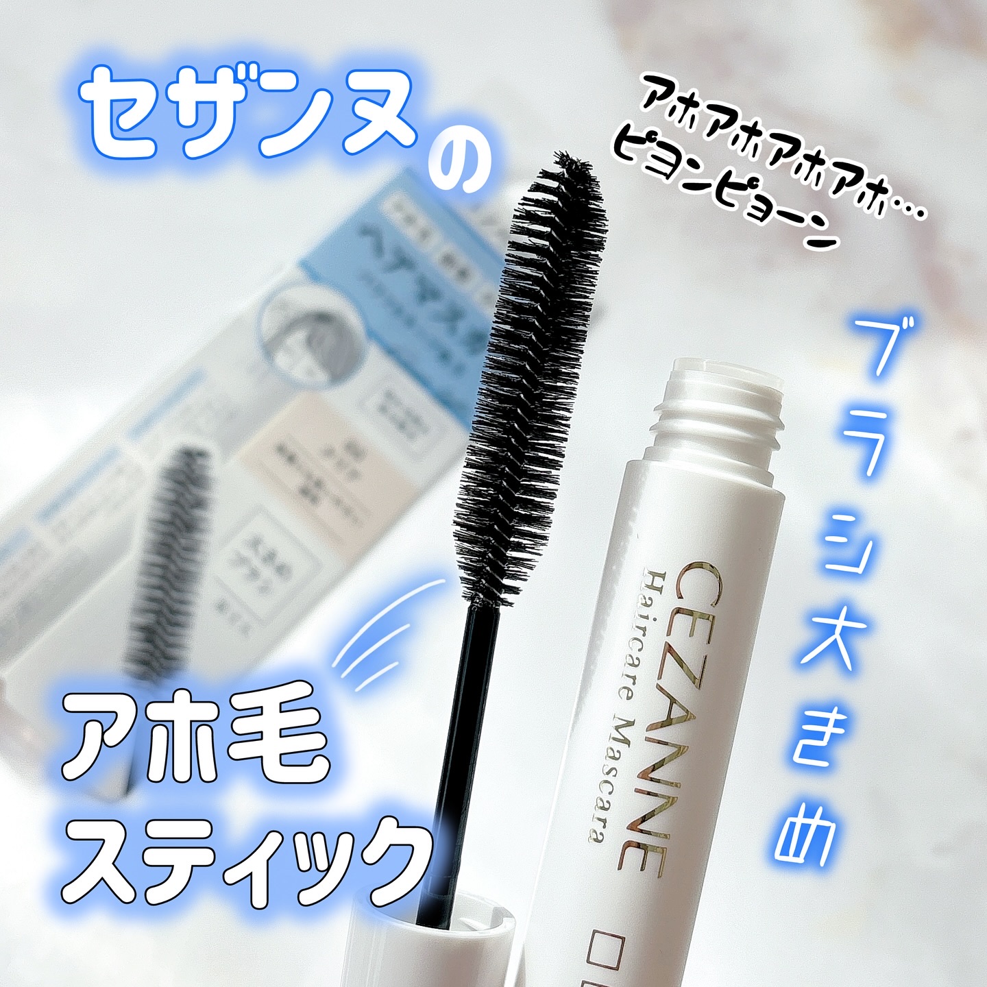 ヘアケアマスカラ/CEZANNE/ヘアジェルを使ったクチコミ（1枚目）