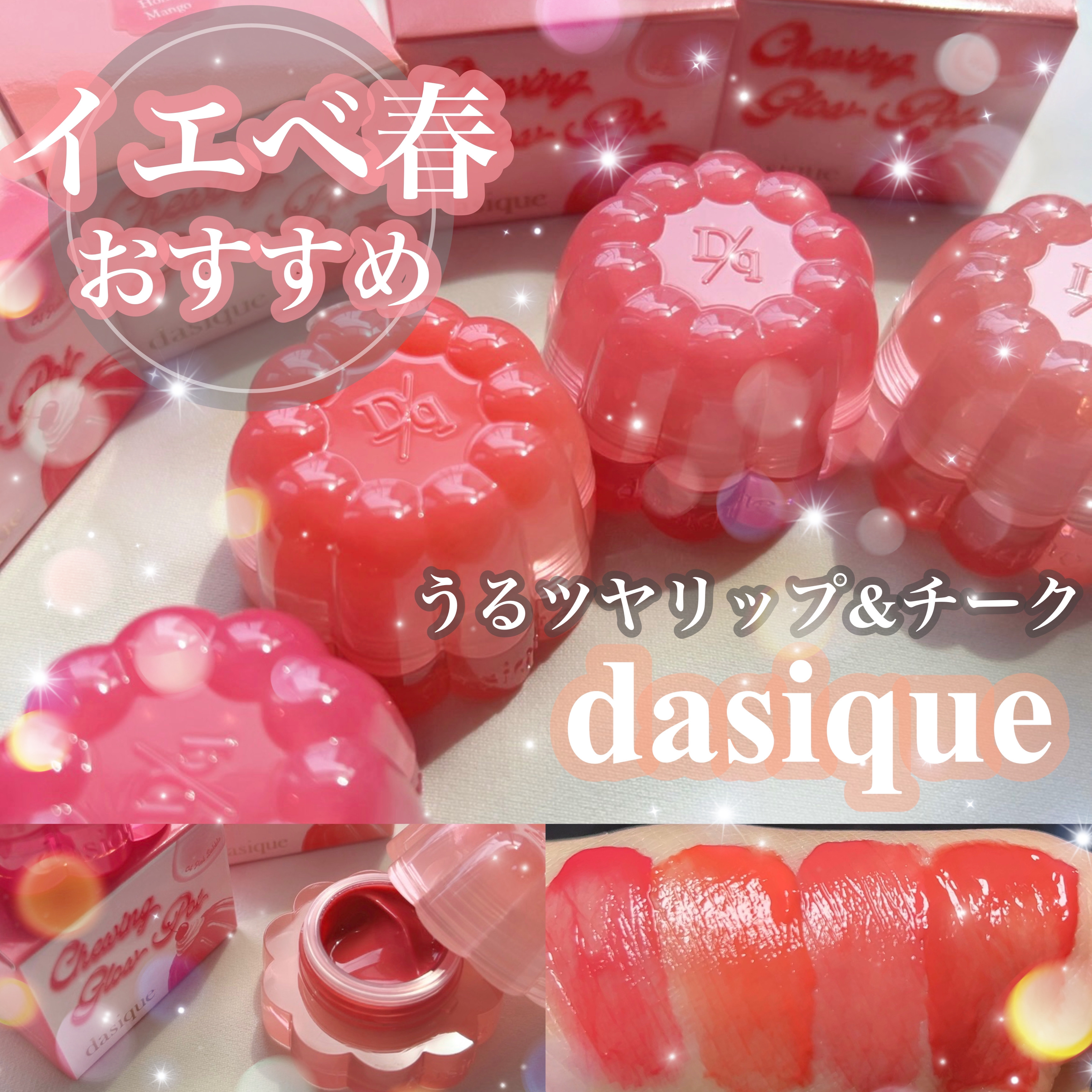 【うるちゅるツヤ感がかわいすぎるリップアンドチーク🎀❤️‍🔥デイジークの新作♡】
デイジーク　dasique
チューインググロウポット

____________________________________

3月に新しく発売した新