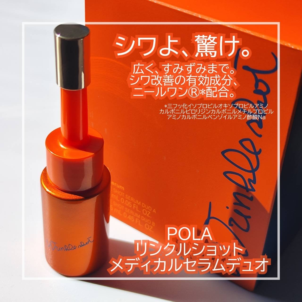 ポーラ リンクルショット メディカル セラム デュオ/リンクルショット/美容液を使ったクチコミ(1枚目)