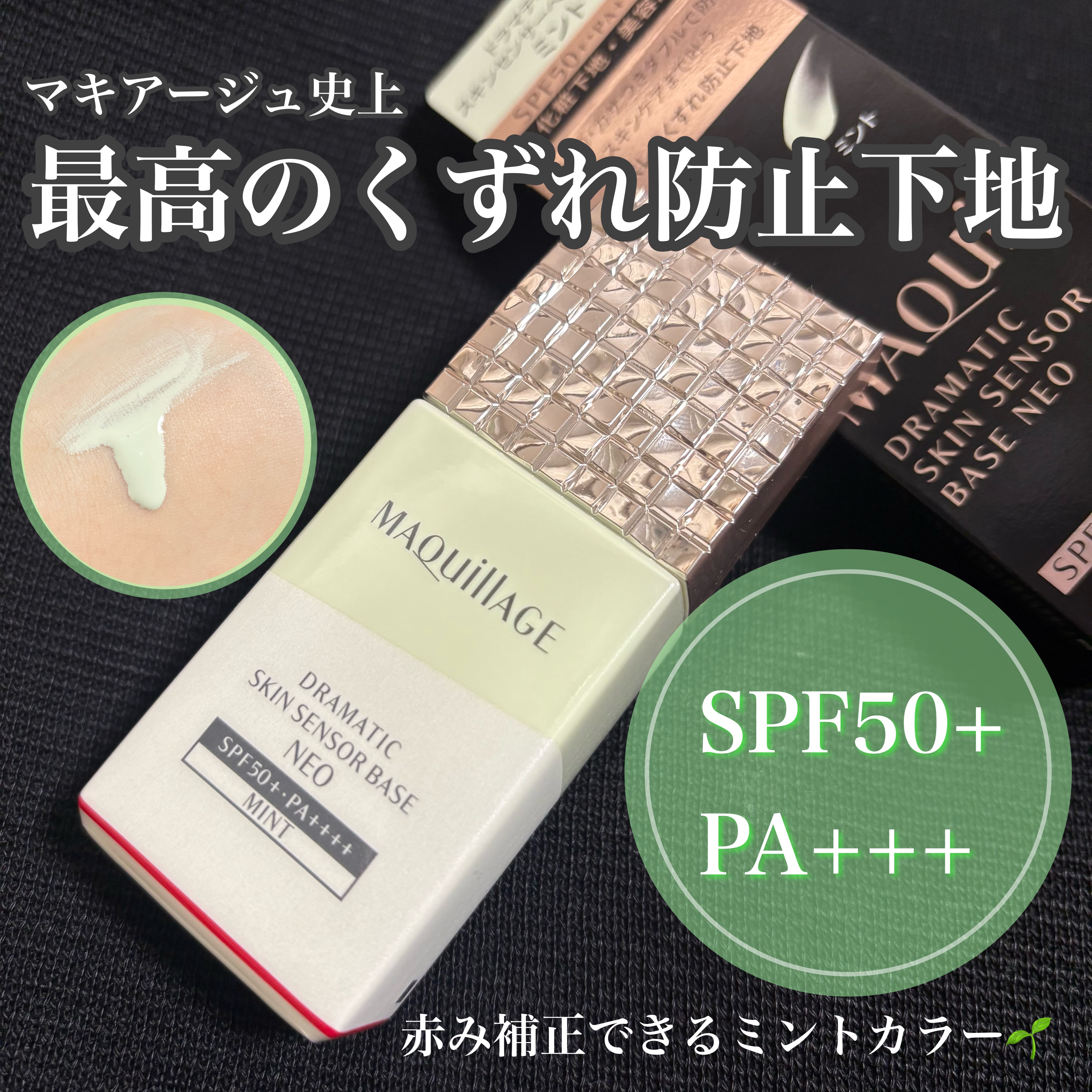 ドラマティックスキンセンサーベース NEO/マキアージュ/化粧下地を使ったクチコミ（1枚目）