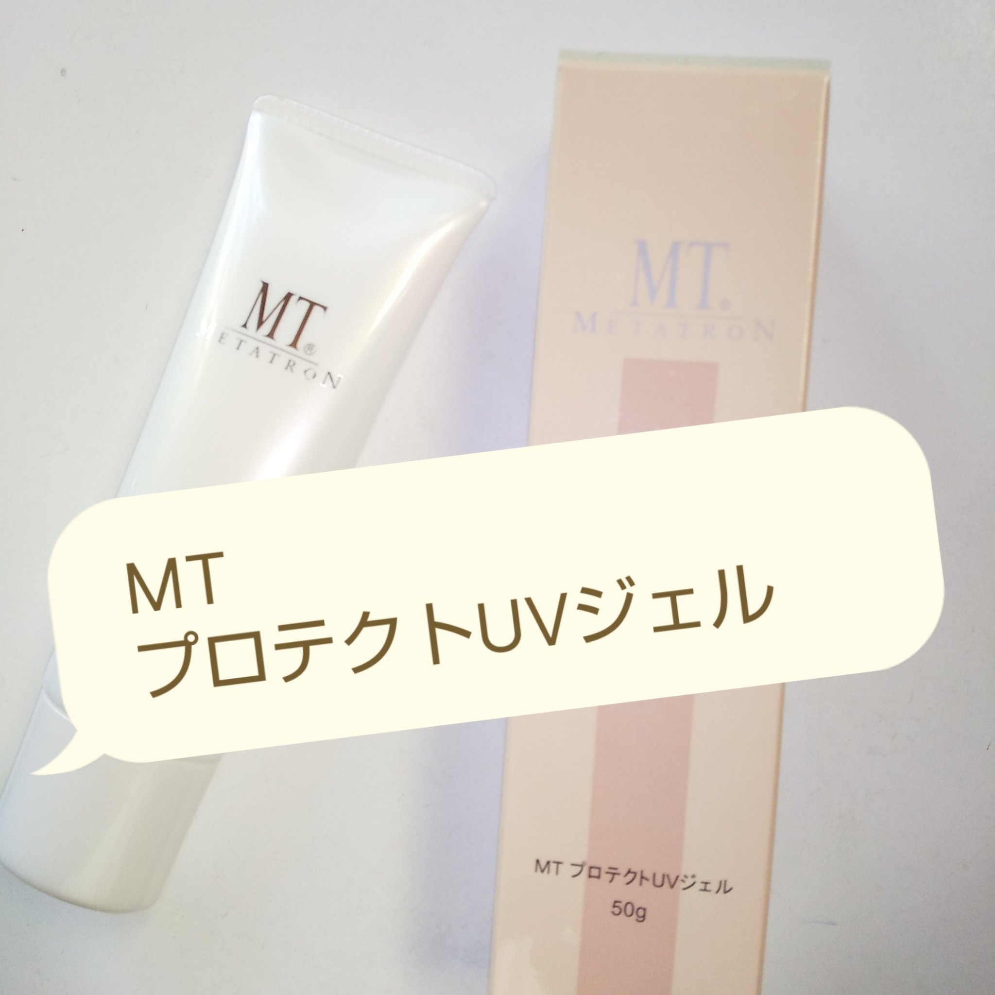 MT プロテクトUVジェル/MTメタトロン/日焼け止めジェルを使ったクチコミ（1枚目）