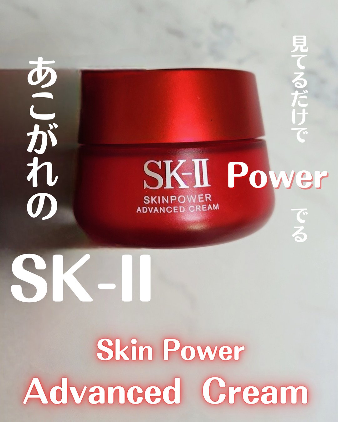スキンパワー アドバンスト クリーム/SK-II/フェイスクリームを使ったクチコミ（1枚目）
