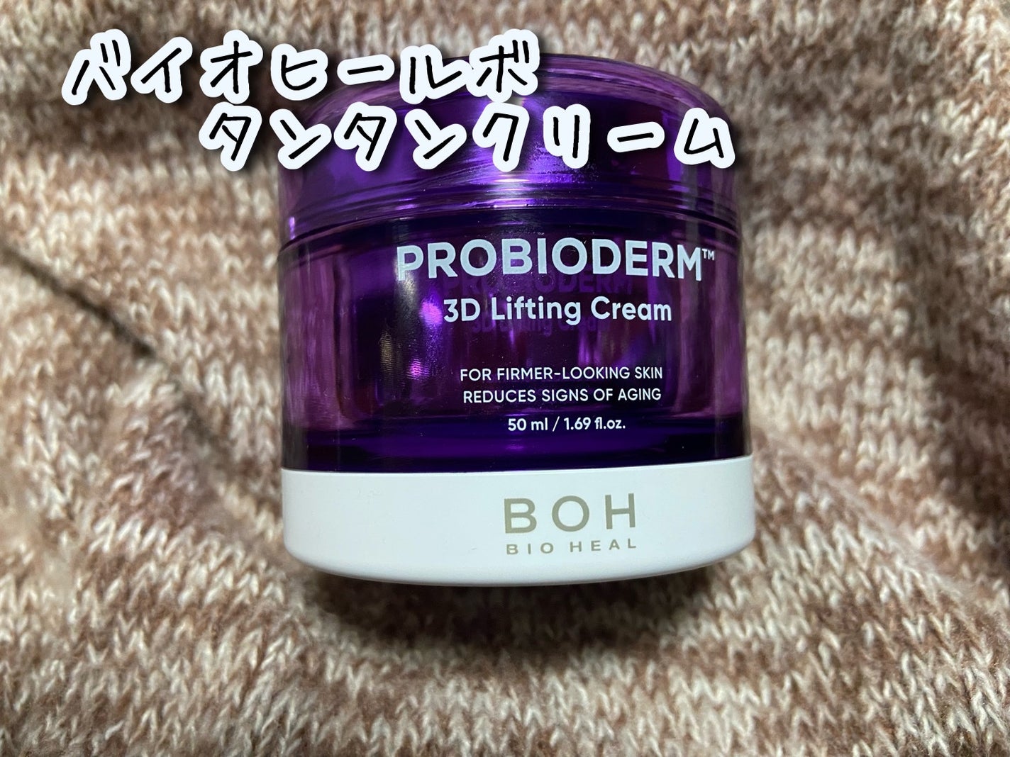 バイオヒールボ プロバイオダーム 3Dリフティングクリーム/BIOHEAL BOH/フェイスクリームを使ったクチコミ(1枚目)