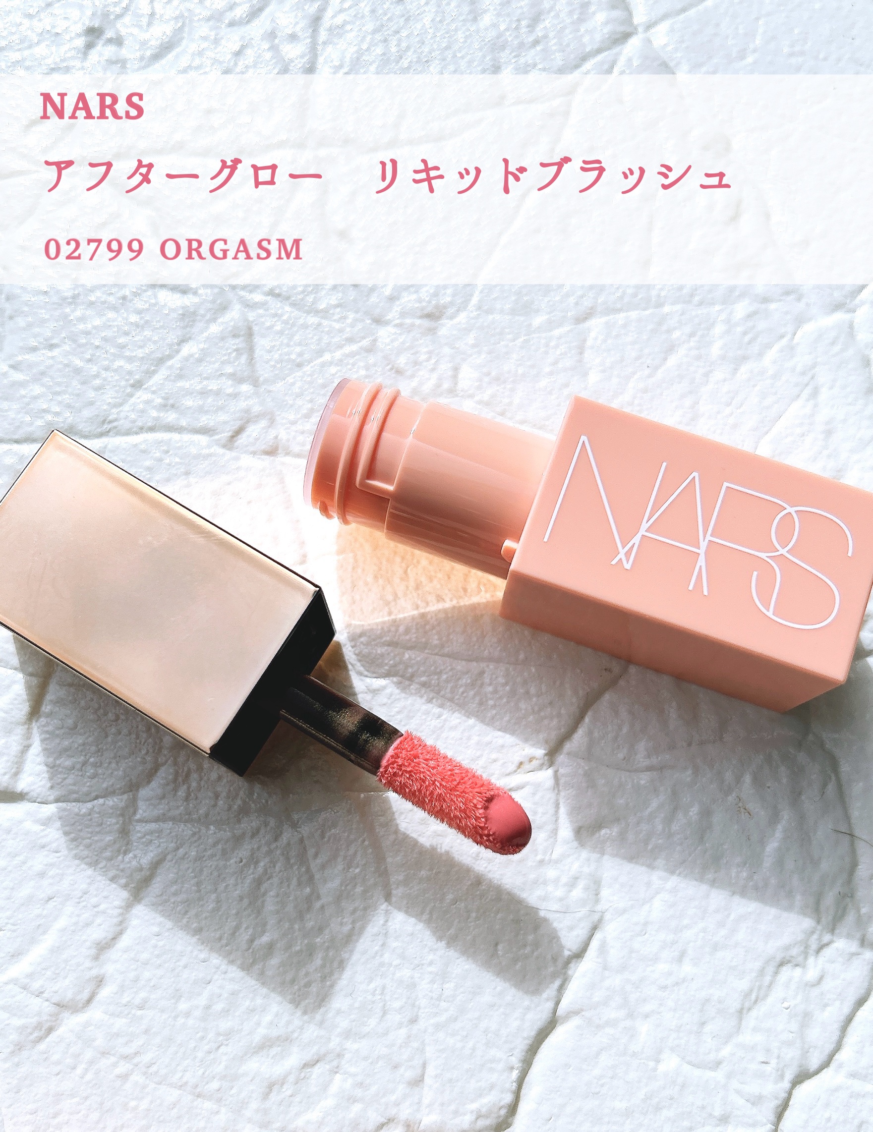  アフターグロー　リキッドブラッシュ 02799/NARS/リキッドチークを使ったクチコミ（1枚目）