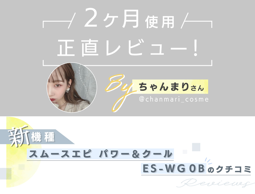 「パナソニックの家庭用光美容器にムーブメントの予感！『実際どう？家でムダ毛ケア』」の画像（#793006）