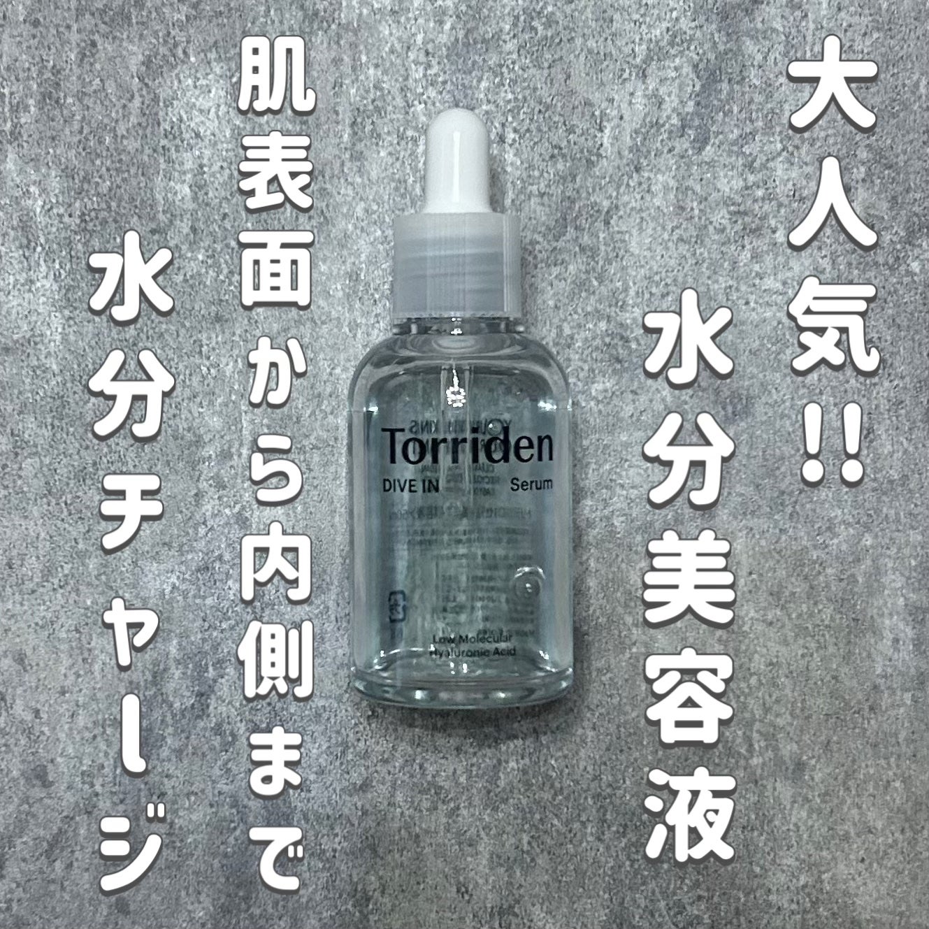 ダイブイン セラム/Torriden/美容液を使ったクチコミ(1枚目)