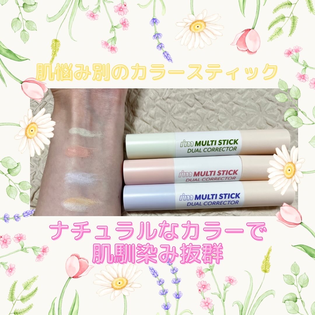 アイムマルチスティックデュアルコレクター/i’m meme/スティックコンシーラーを使ったクチコミ（2枚目）