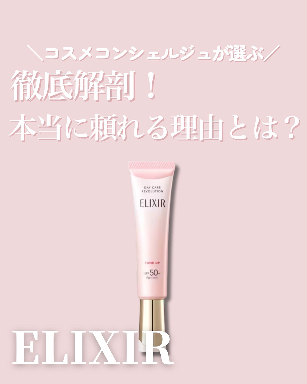 エリクシール　デーケアレボリューション　トーンアップ　SP+　aa/エリクシール/化粧下地を使ったクチコミ（1枚目）