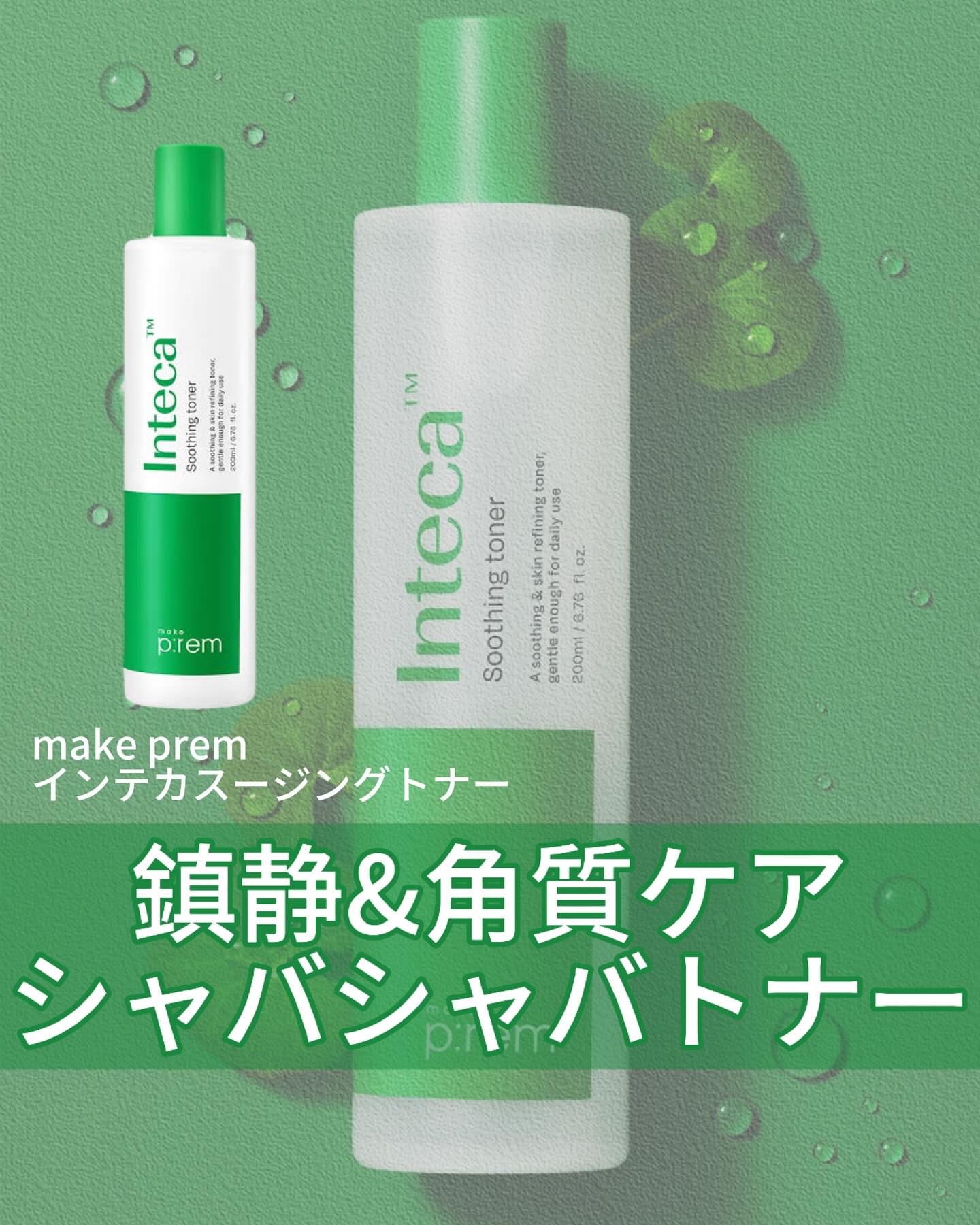 インテカ スージングトナー/make prem/化粧水を使ったクチコミ（1枚目）