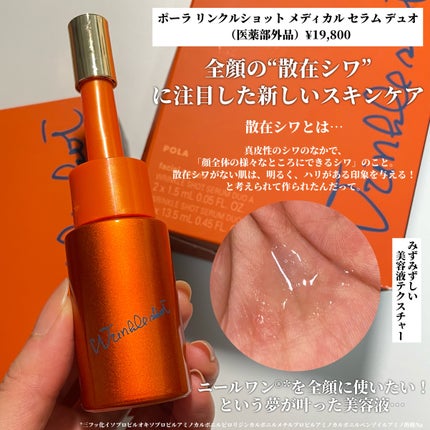 試してみた】ポーラ リンクルショット メディカル セラム デュオ 試してみた】ポーラ リンクルショット メディカル セラム デュオ