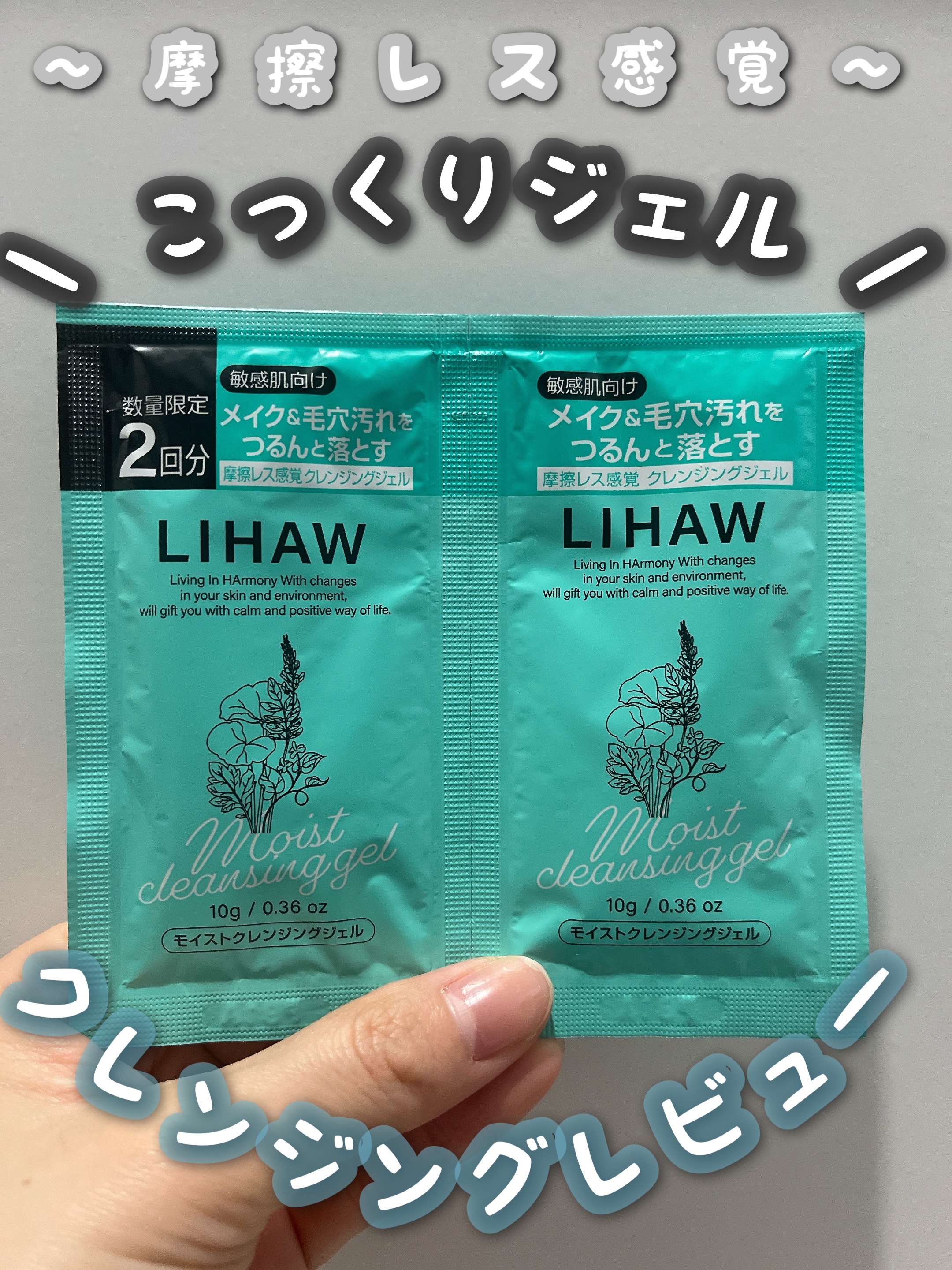 モイストクレンジングジェル /LIHAW/クレンジングジェルを使ったクチコミ（1枚目）