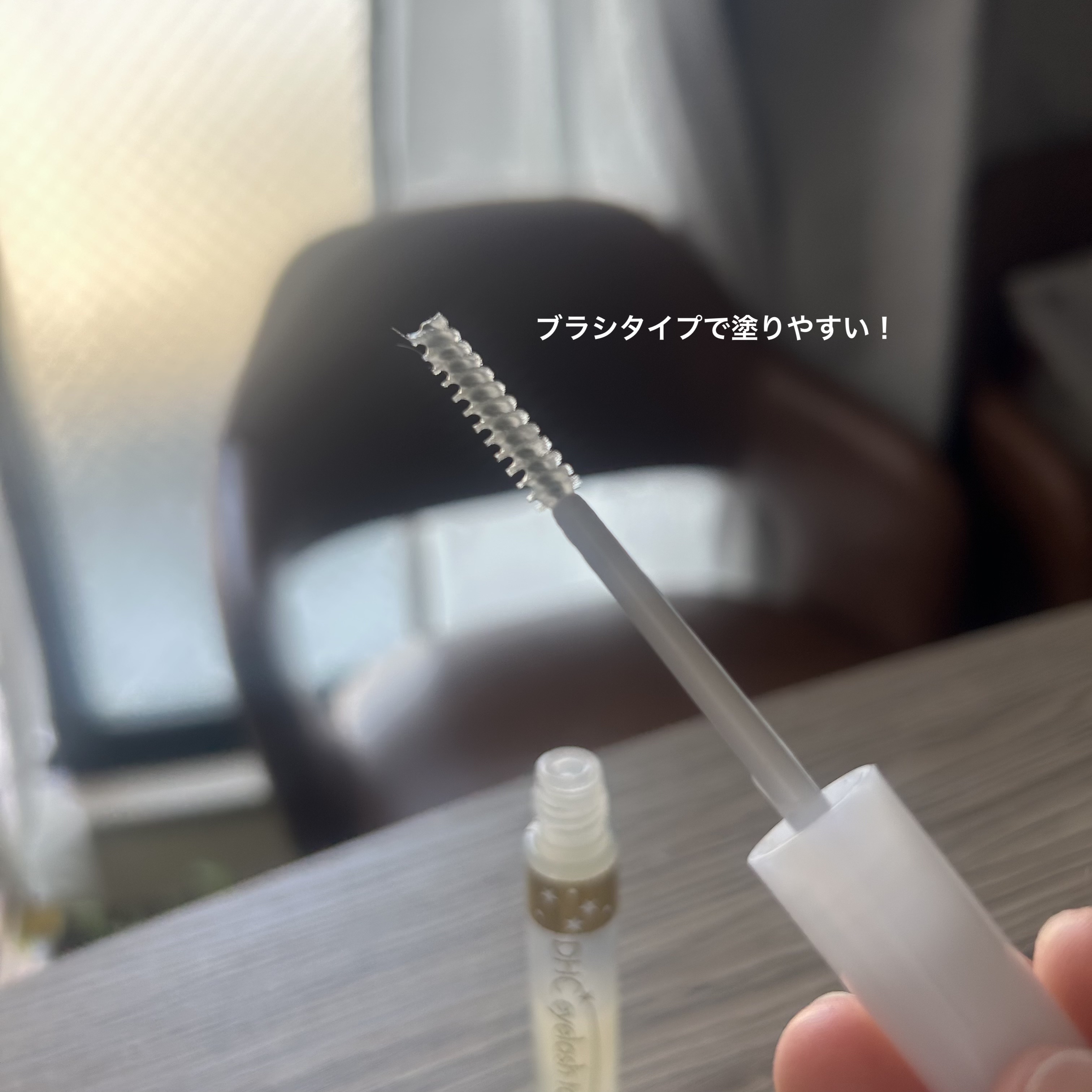 DHCアイラッシュトニック/DHC/まつげ美容液を使ったクチコミ（2枚目）